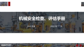 机械安全检查、评估手册.pptx