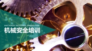 机械安全应用常识培训.pptx