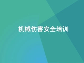 机械伤害安全培训.pptx