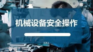 机械伤害解析及设备安全操作.pptx