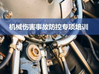 机械伤害事故防控措施，讲的真全！.pptx