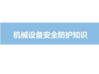 机械设备安全防护知识.pptx