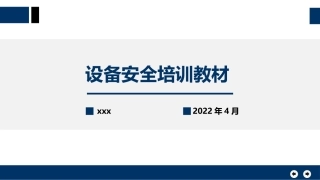 机械设备安全培训教材.pptx
