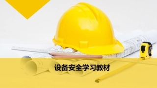 机械设备安全学习教材.pptx