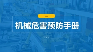 机械危害预防手册.pptx