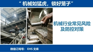 机械行业常见风险及防控对策.pptx