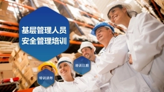 基层管理人员安全员安全管理培训.pptx