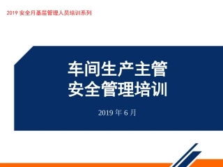 基层管理人员车间主任安全管理培训.pptx