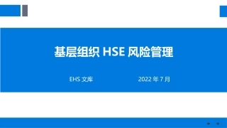 基层组织HSE风险管理.pptx