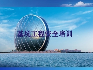 基坑工程安全培训.pptx