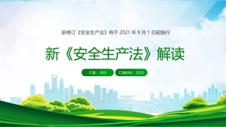 极简版！新《安全生产法》解读.pptx