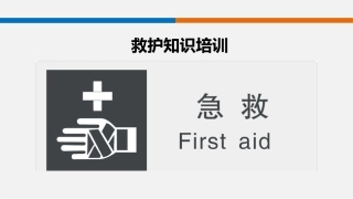 急救知识培训课件.pptx