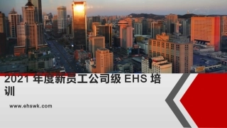 集团公司新员工安全环保知识培训.pptx