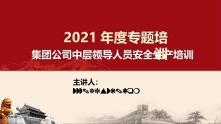 集团公司中层安全管理培训.pptx