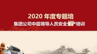 集团公司中层管理人员安全培训.pptx