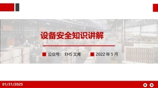 集团设备安全知识讲解.pptx