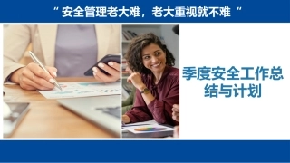 季度安全工作总结与计划.pptx