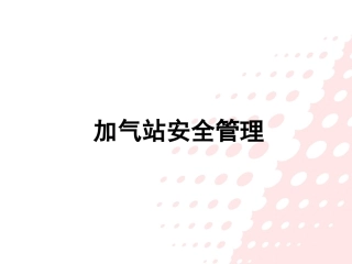 加气站安全隐患识别.pptx