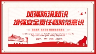 加强防汛知识增强安全责任防范意识防汛安全教育.pptx