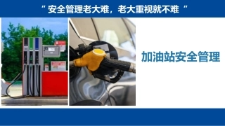 加油站安全管理培训.pptx