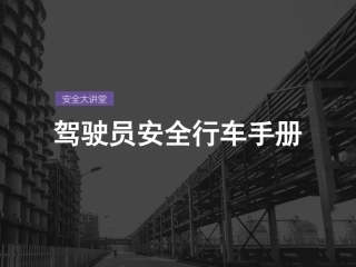 驾驶员安全手册.pptx