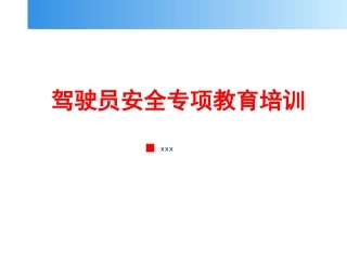驾驶员形成安全专项教育培训.pptx