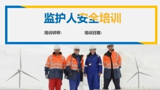 监护人员安全培训.pptx