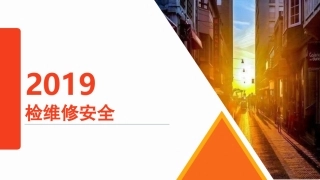 检维修安全培训.pptx
