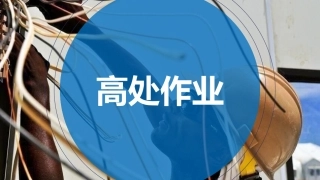 检维修作业安全培训及注意事项.pptx