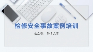 检修安全事故案例培训.pptx