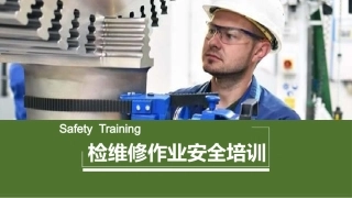 检修作业安全培训.pptx