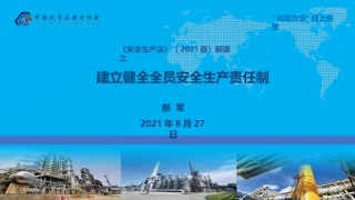 建立健全全员安全生产责任制.pptx