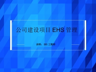建设项目EHS培训教程.pptx