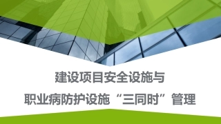 建设项目安全设施与职业病防护设施“三同时”管理.pptx