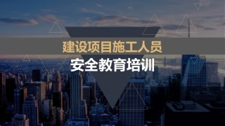 建设项目新进施工人员安全教育.pptx