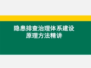 建设隐患排查治理体系原理方法精讲.pptx