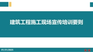 建筑工程施工现场宣传培训要则.pptx