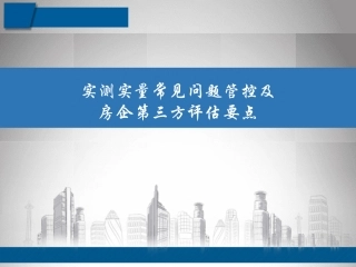 建筑工程质量月实测实量培训.pptx