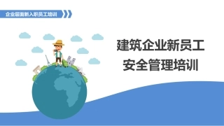 建筑企业新员工安全管理培训.pptx