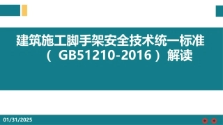 建筑施工脚手架安全技术统一标准.pptx