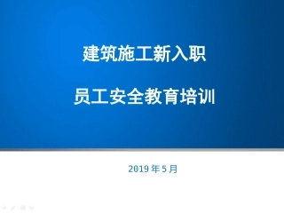 建筑施工新员工安全教育培训.pptx