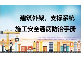 建筑外架、支撑系统安全通病防治手册.pptx