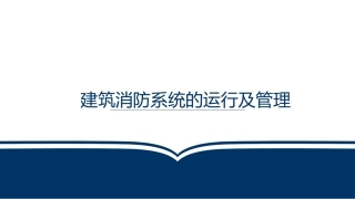 建筑消防系统的运行及管理.pptx