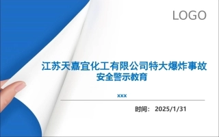 江苏天嘉宜化工有限公司特大事故警示专题教育.pptx