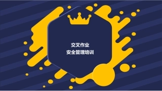 交叉作业安全管理培训.pptx