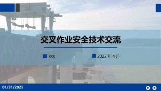 交叉作业安全技术交流.pptx