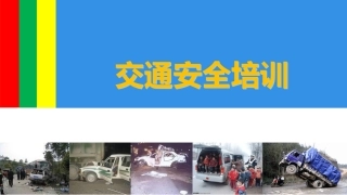交通安全教育培训.pptx