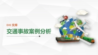 交通事故案例分析.pptx