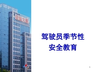 交运公司驾驶员春季教育，预防春困.pptx