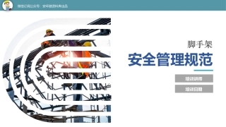 脚手架安全管理规范.pptx